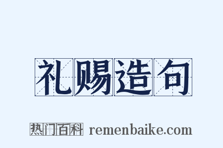 礼赐造句是什么意思的图片